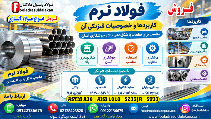 فولاد نرم-فولاد نرمه-قیمت فولاد نرم