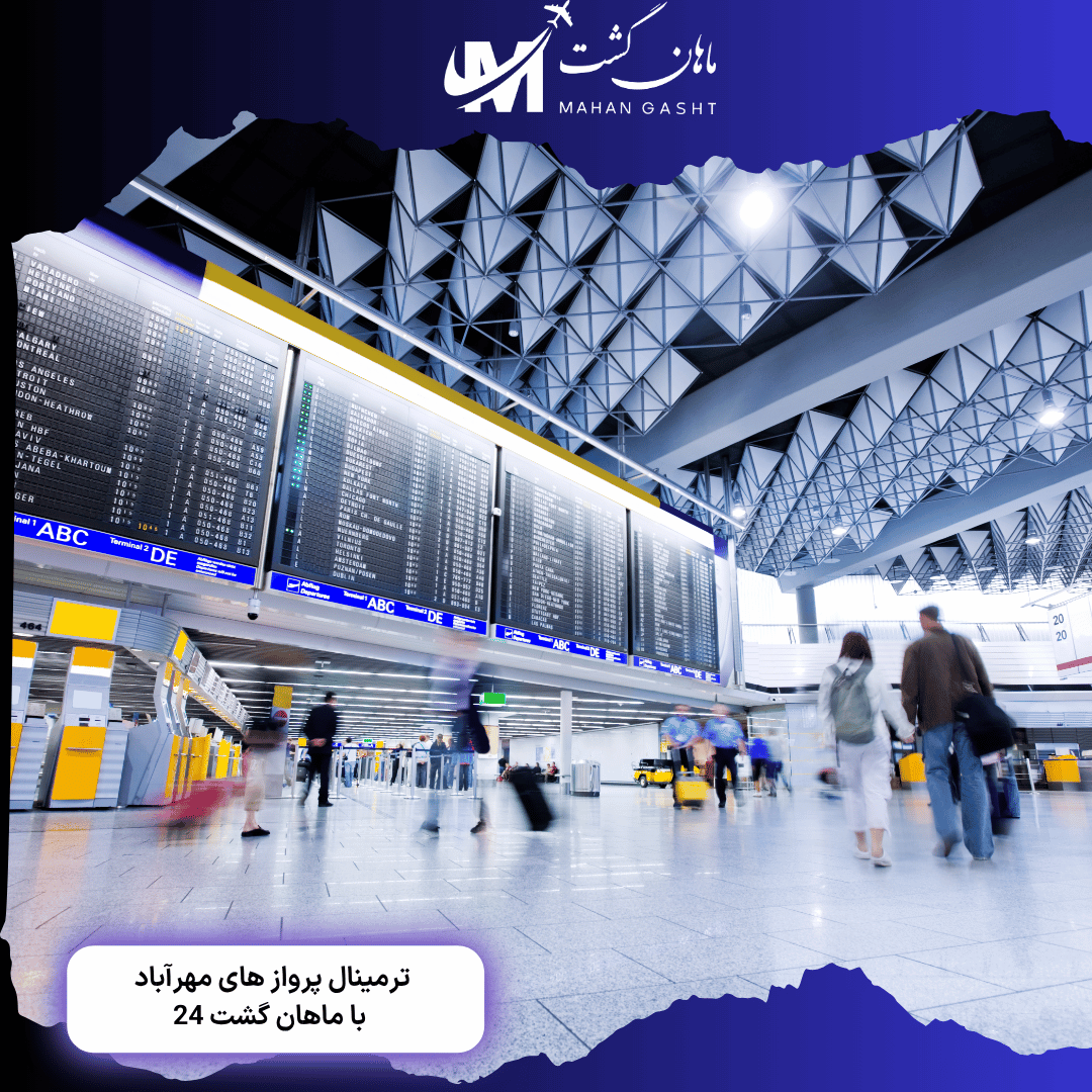 پروازهای هواپیمایی چابهار از ترمینال چند انجام میشه؟