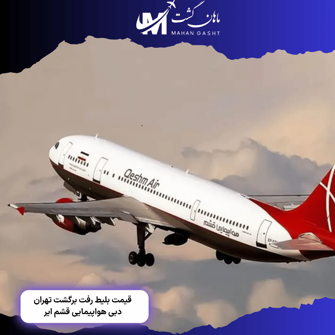 قیمت بلیط رفت و برگشت تهران دبی قشم ایر