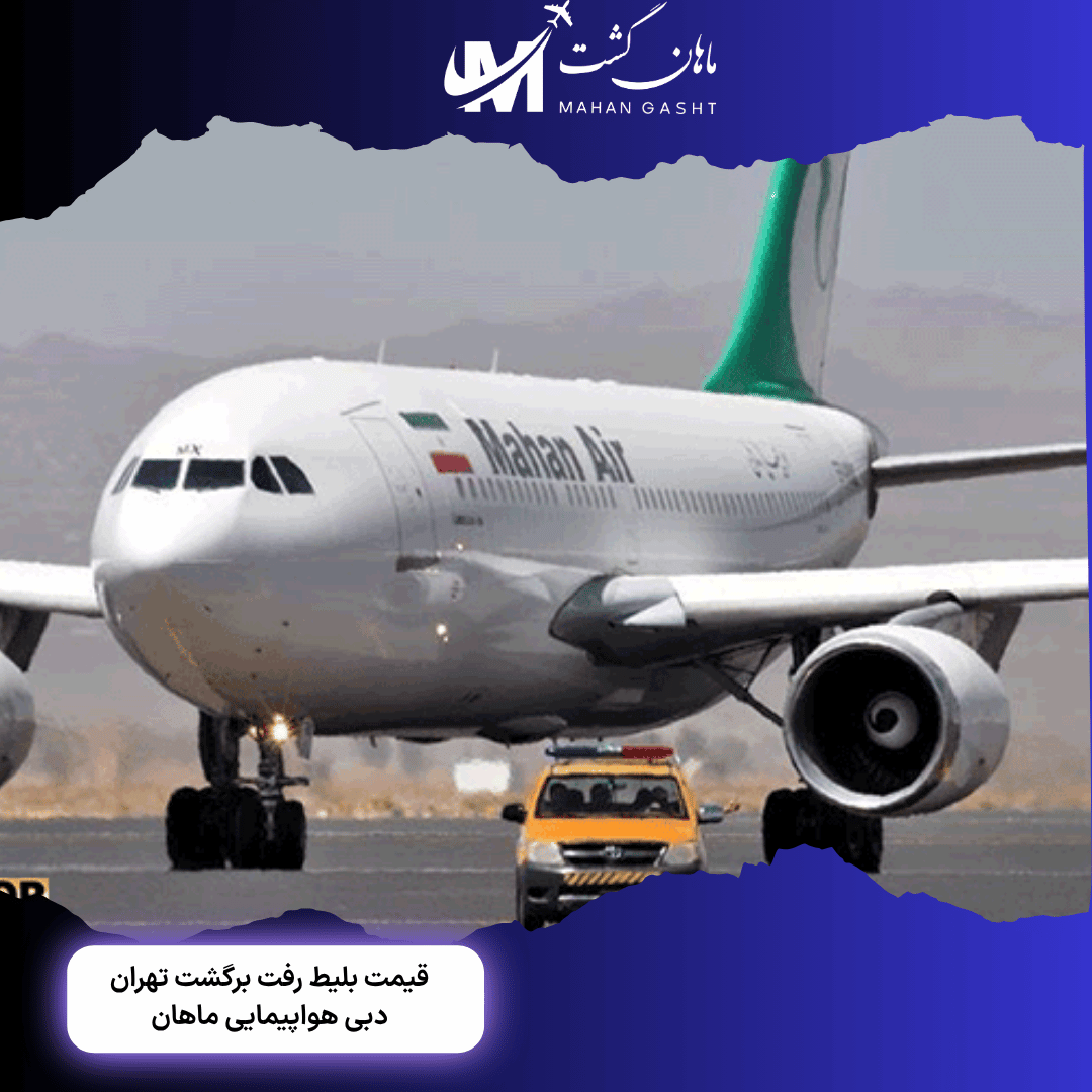 قیمت بلیط رفت و برگشت تهران به دبی با ماهان