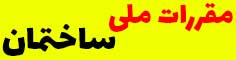 مقررات ملی ساختمان