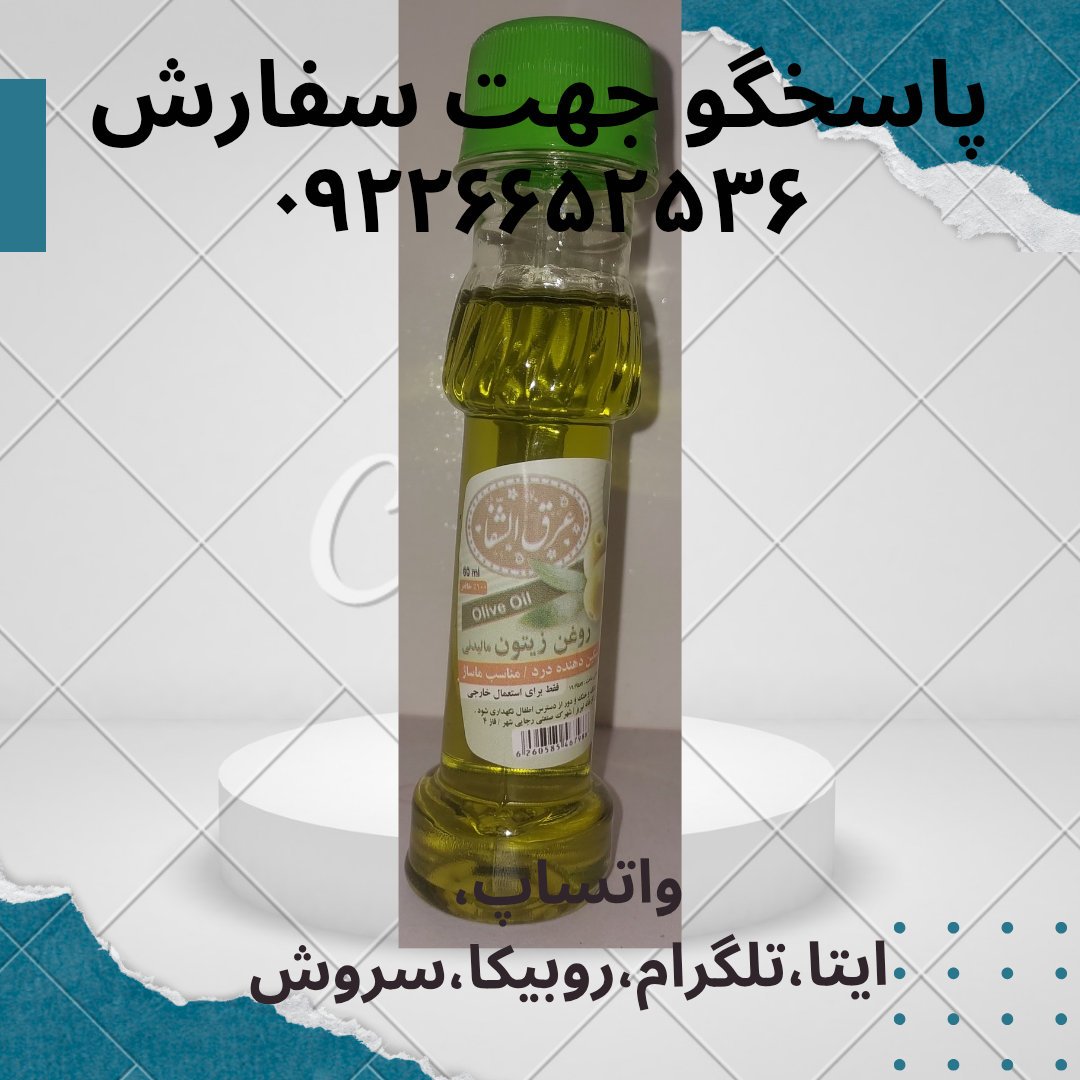 روغن زیتون مالشی ۱ عددی