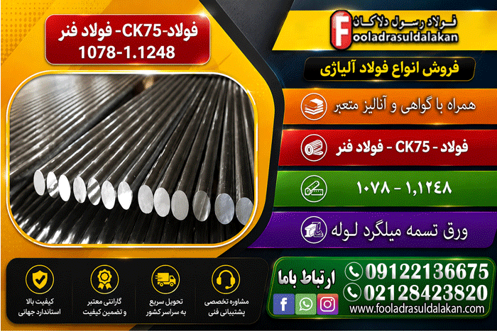 فولاد ck75 - فولاد 1078-میلگرد 1248-فولاد فنر ck75-تسمه ck75-میلگرد ck75
