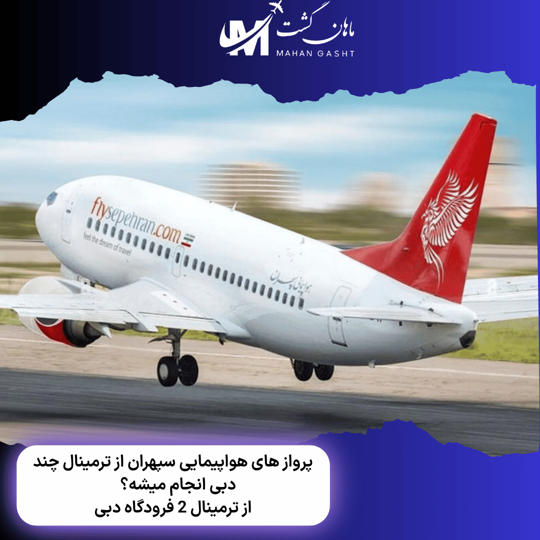 پرواز های هواپیمایی سپهران از ترمینال چند دبی انجام میشه؟  