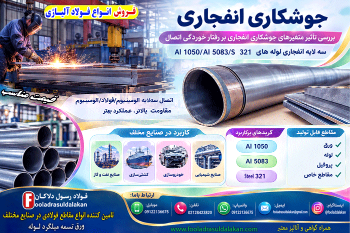 جوشکاری انفجاری بر روی فولاد آلیاژی