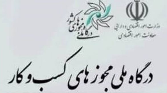 درگاه ملی مجوزهای کشور