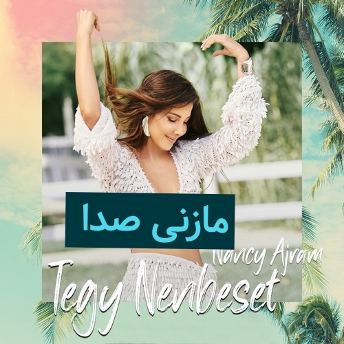 آهنگ عربی نانسی