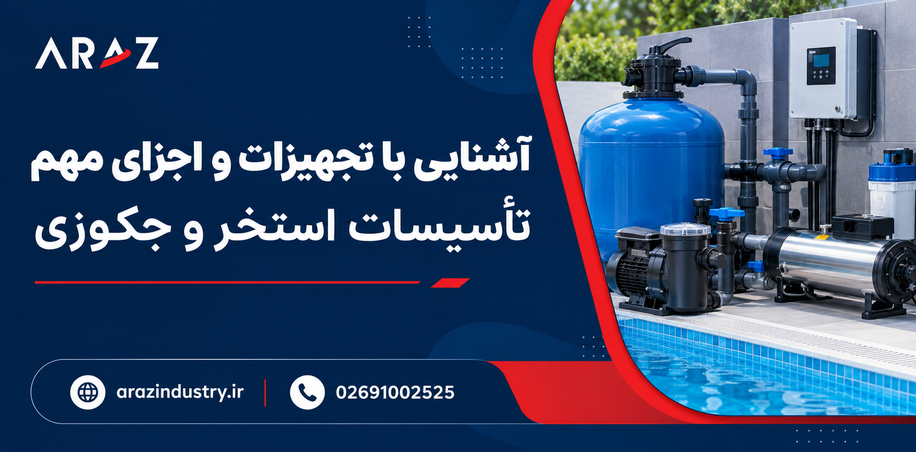 لیست جامع تجهیزات تصفیه آب استخر : راهنمای خرید و نصب و نگهداری تجهیزات تصفیه آب