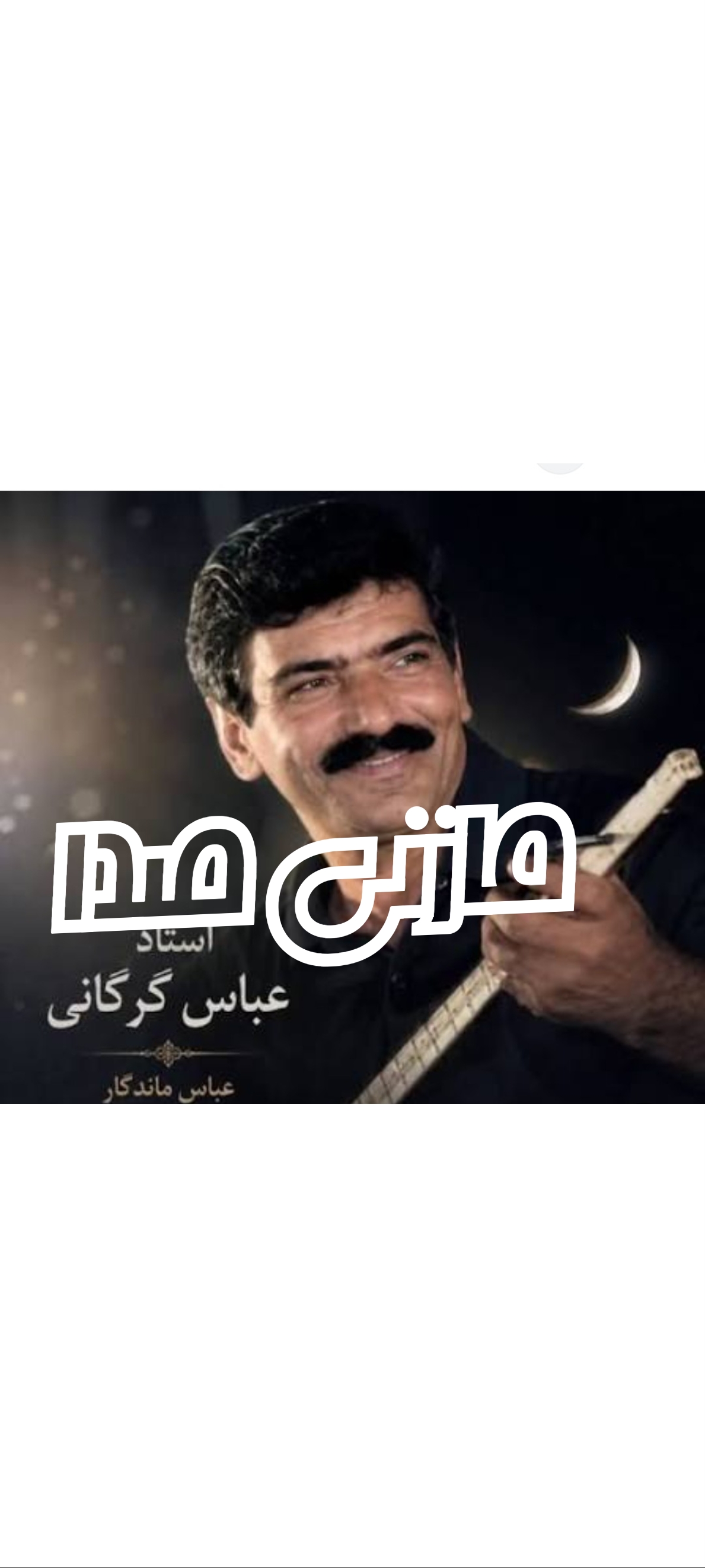 زند یاد عباس گرگانی