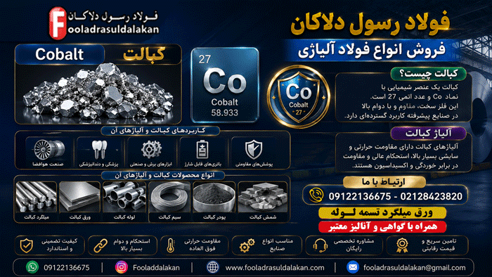 کبالت - آلیاژ کبالت - کبالت چیست؟-فولاد آلیاژی-Cobalt