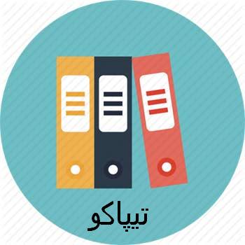 دانلود مجموعه کامل جزوات و نمونه سوالات آمادگی جهت آزمون کارشناس رسمی دادگستری رشته عمران