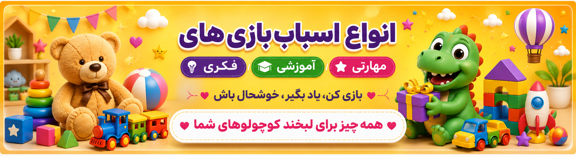 بنر نوشت افزار | اسباب بازی | تم تولد