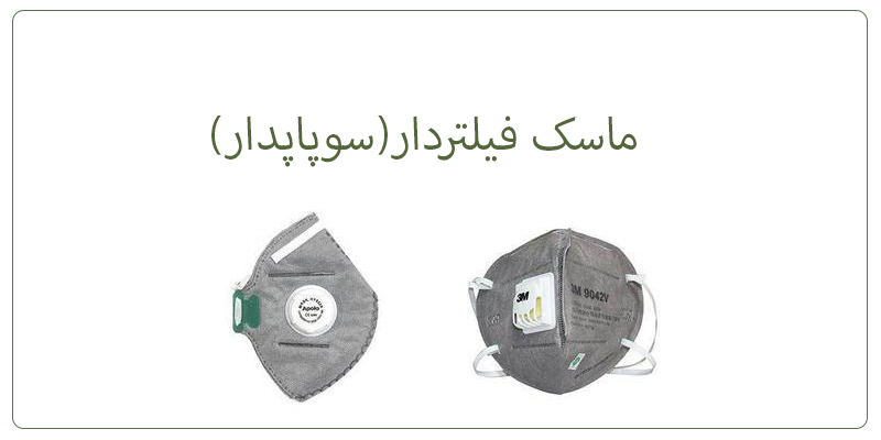 ماسک سوپاپ دار