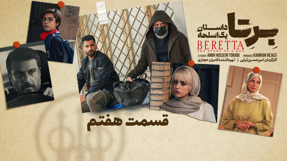 قسمت 7 سریال برتا