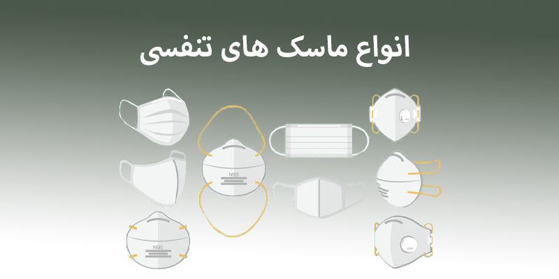 انواع ماسک های تنفسی