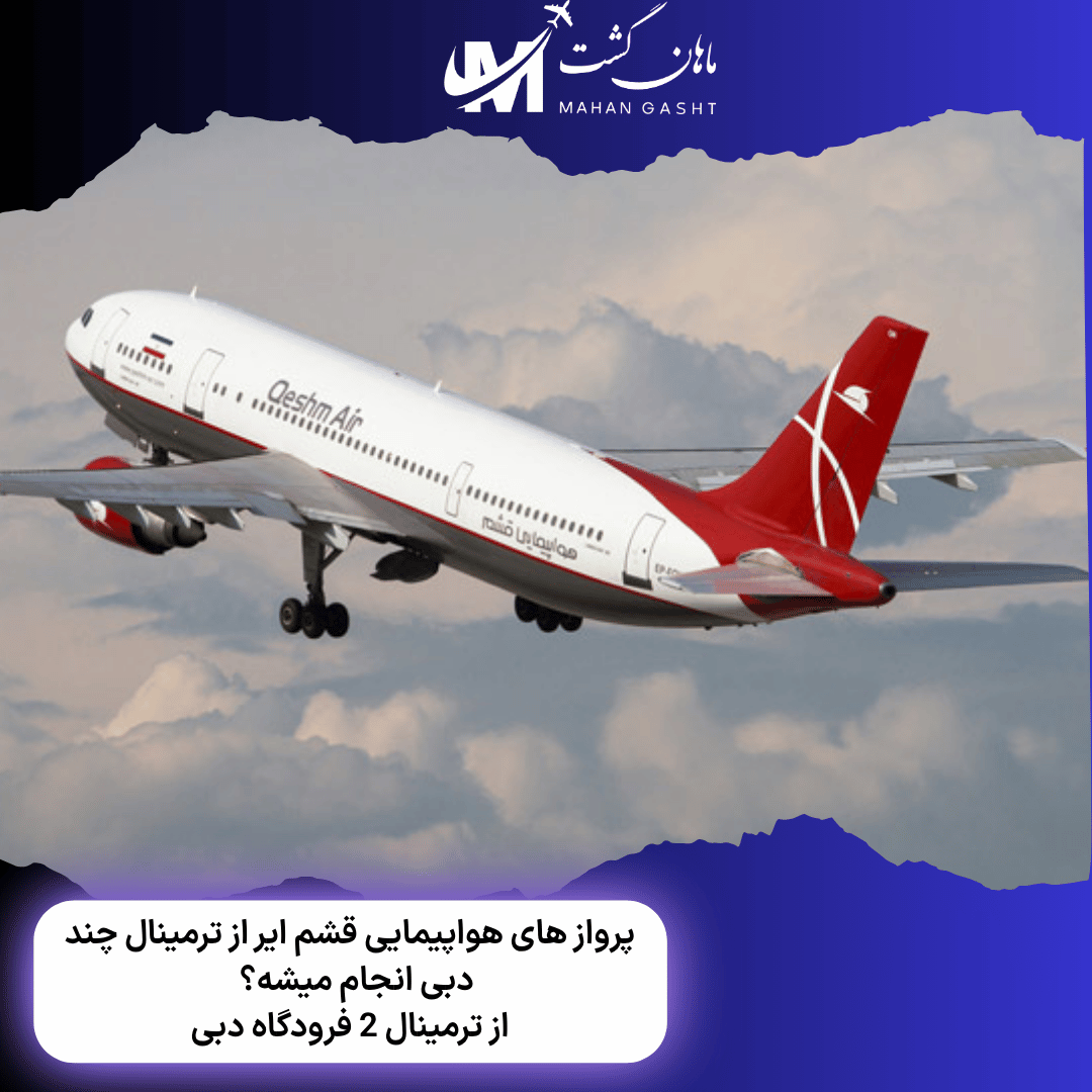 پرواز های هواپیمایی قشم ایر از ترمینال چند دبی انجام میشه؟  