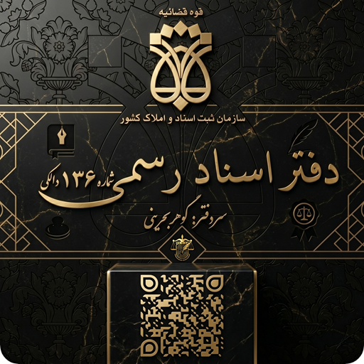 نشان دفتر اسناد رسمی ۱۳۶ دالکی