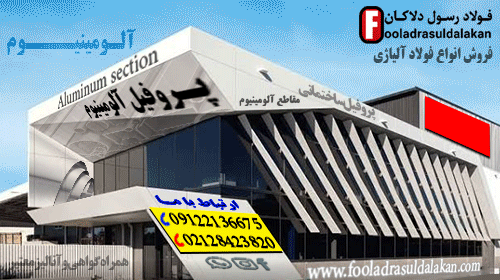 استعلام قیمت پروفیل آلومینیوم