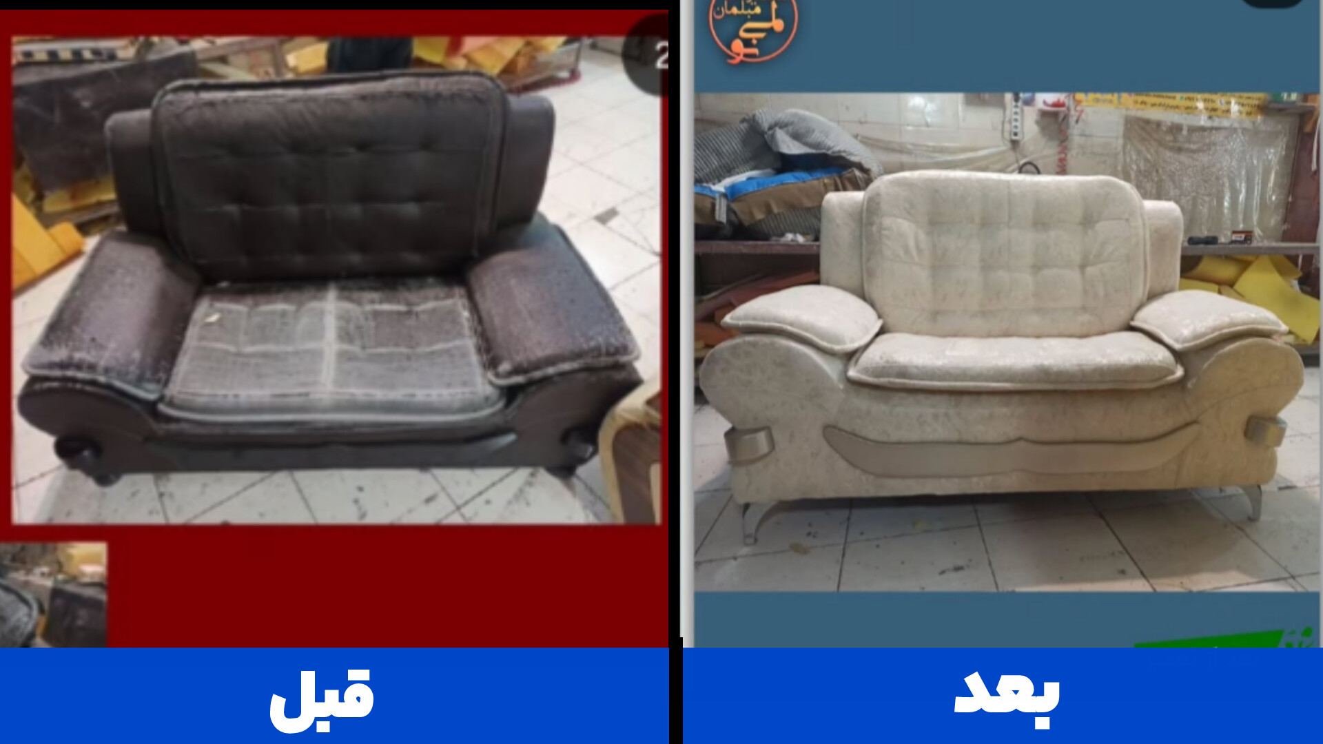 نمونه کار مبل راحتی؛ تعمیر و بازسازی توسط لمینو در کرج