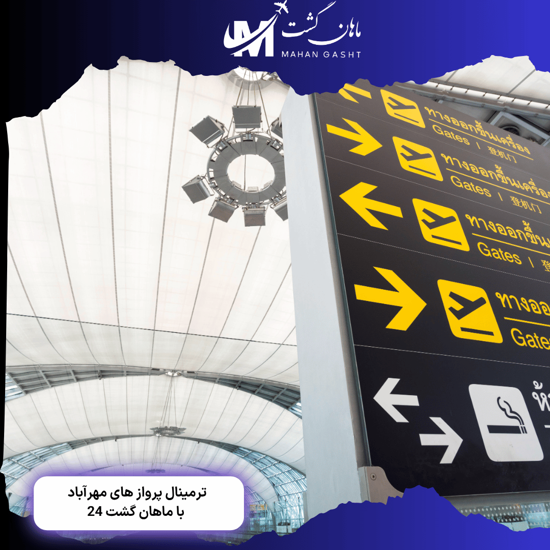 پرواز های هواپیمایی نسیم از ترمینال چند انجام میشه؟