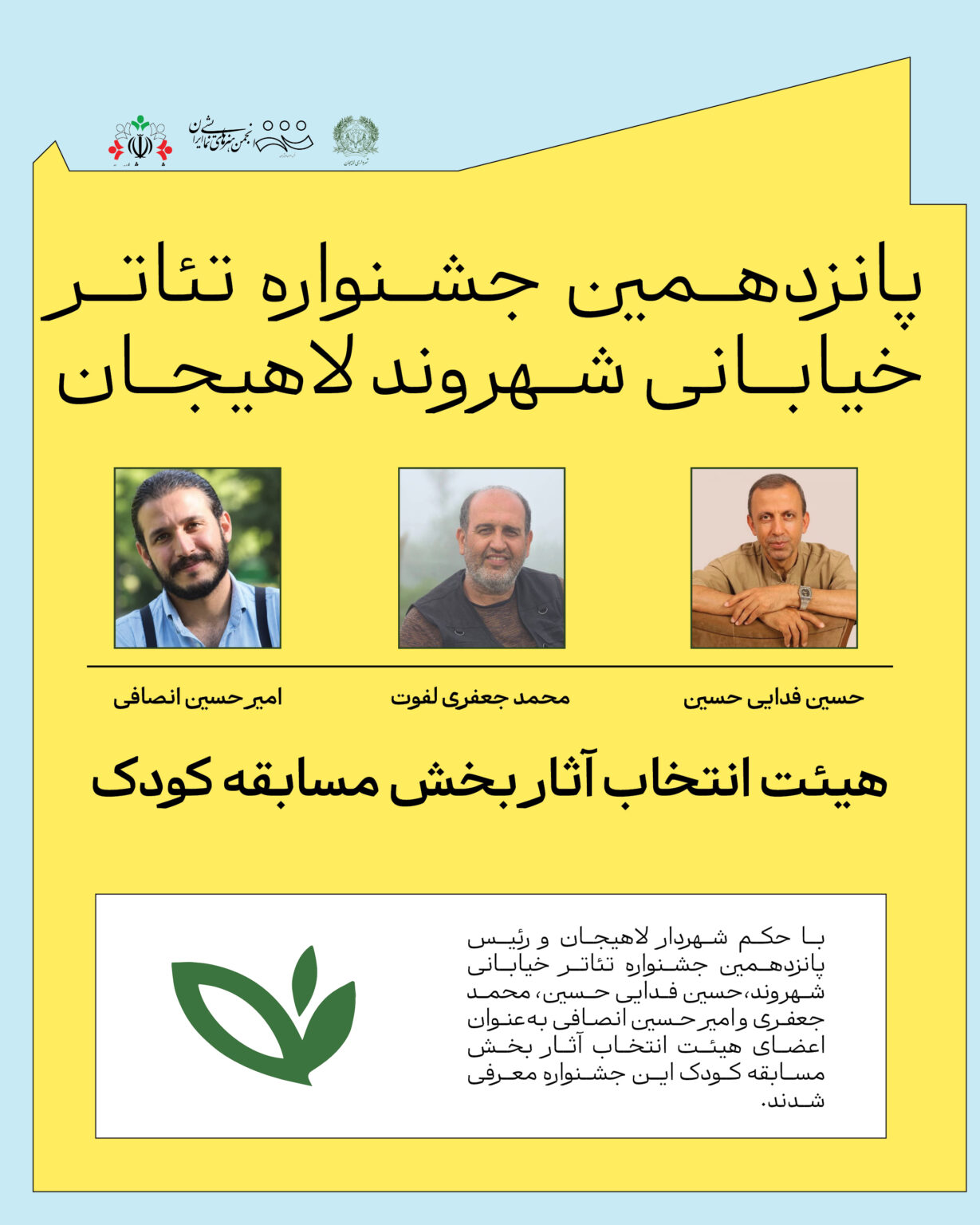 معرفی هیات انتخاب بخش کودک پانزدهمین جشنواره تئاتر خیابانی شهروند لاهیجان