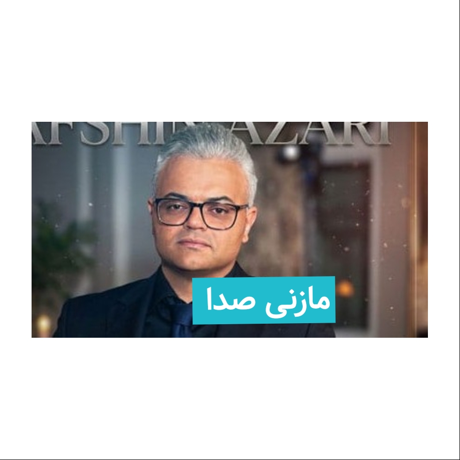افشین آذری