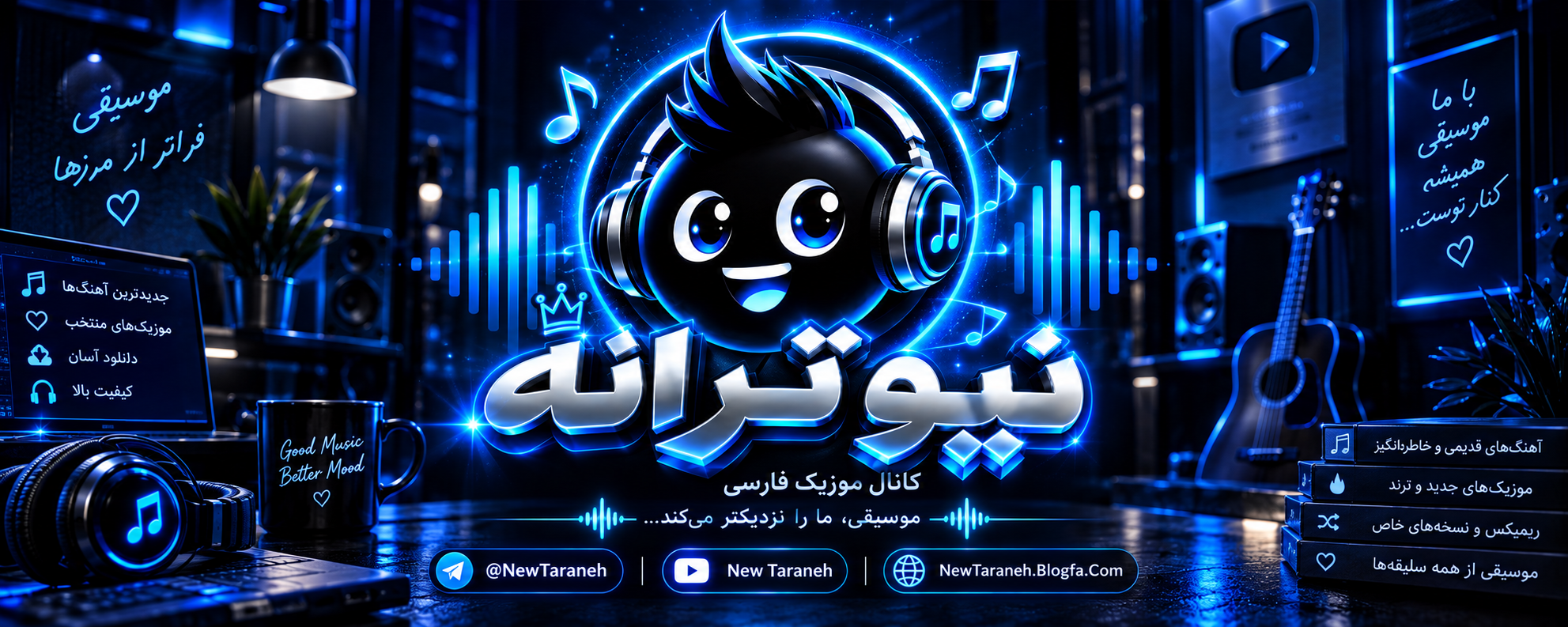 نیو ترانه مرجع دانلود آهنگ های جدید ، ریمیکس ، رپ ، پاپ و تمام آثار موسیقی محبوب در ایران