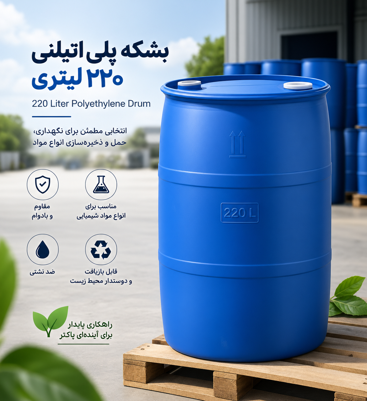 بشکه پلی اتیلنی 220 لیتری