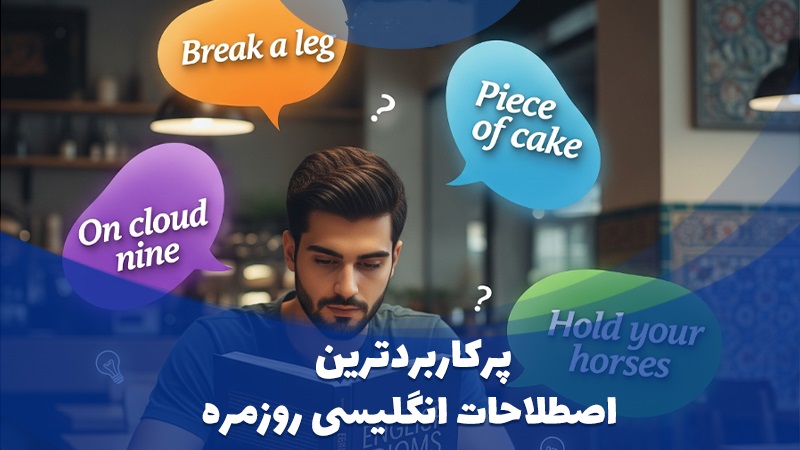 اصطلاحات پرکاربرد انگلیسی با معنی و تلفظ برای مکالمه روزمره