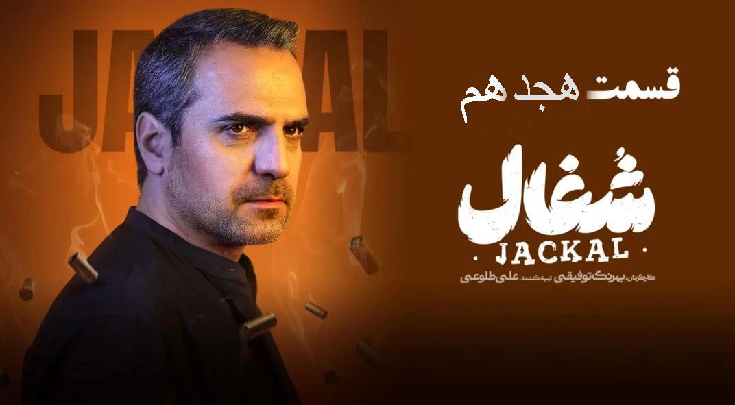 دانلود سریال شغال قسمت 18 با لینک مستقیم | کیفیت عالی 1080p، 720p، 480p + نسخه کامل وپخش آنلاین