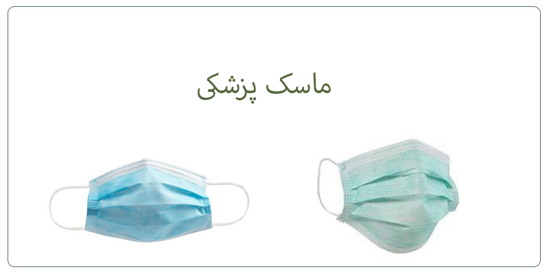 ماسک های پزشکی