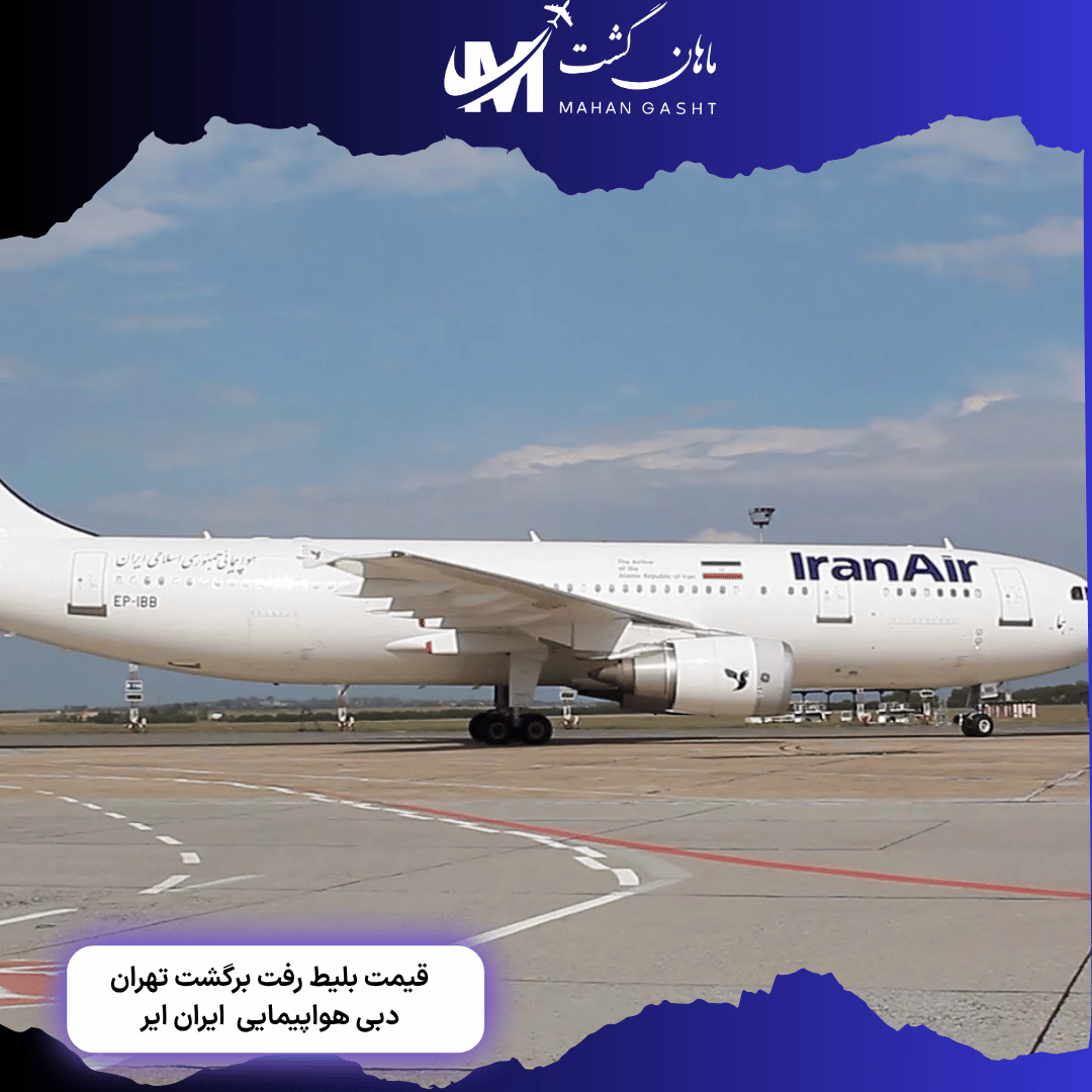 قیمت بلیط رفت و برگشت تهران به دبی ایران ایر