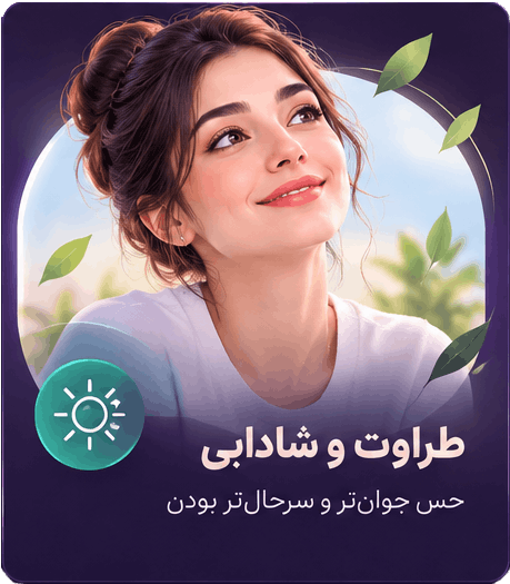 طراوت و شادابی