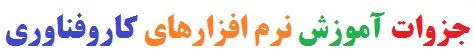 جزوات آموزش نرم افزارهای کاروفناوری