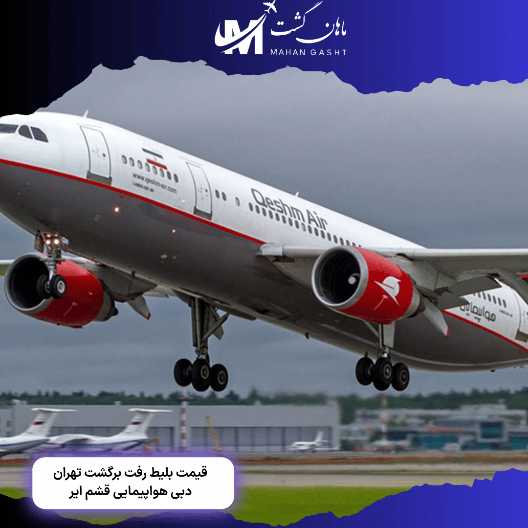 قیمت بلیط رفت و برگشت تهران دبی قشم ایر