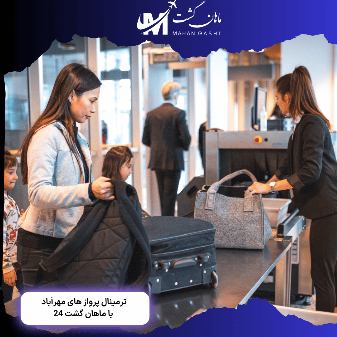 پرواز ماهان از ترمینال چند انجام میشه؟ 