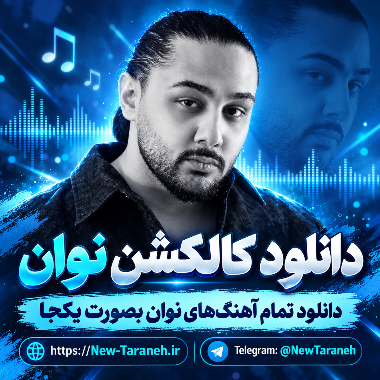 دانلود کالکشن نوان (دانلود تمام آهنگهای نوان بصورت یکجا)