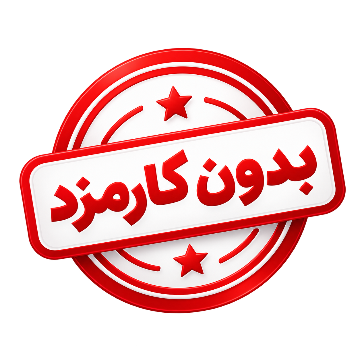 بدون کارمزد