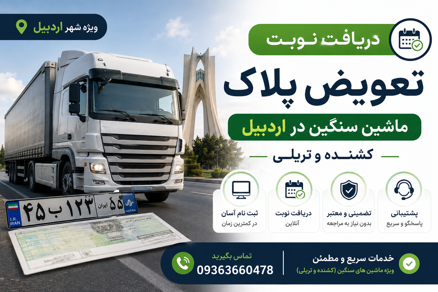 دریافت نوبت تعویض پلاک ماشین سنگین در اردبیل | کشنده و تریلی