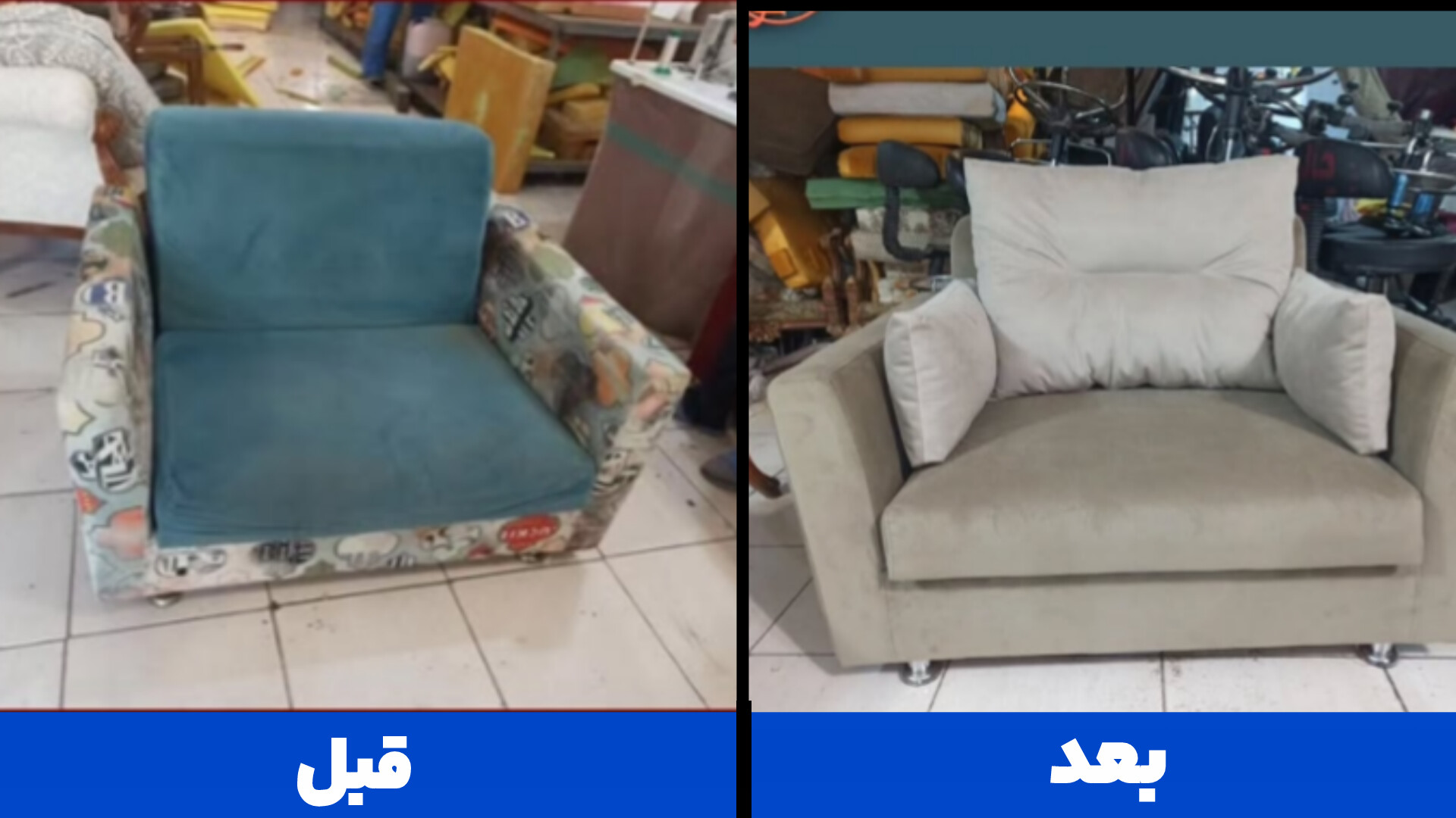 نمونه کار مبل راحتی؛ تعمیر و بازسازی توسط لمینو در کرج