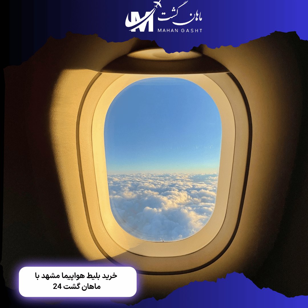 قیمت بلیط رفت و برگشت تهران مشهد تابان ایر 