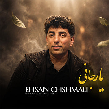 احسان چشمعلی