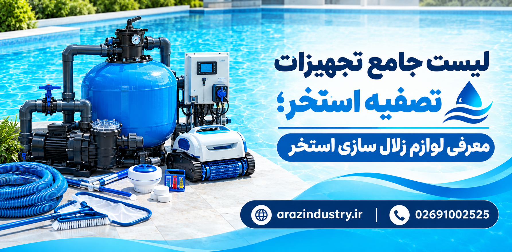 معرفی جامع تجهیزات و اجزای مهم تأسیسات استخر و جکوزی