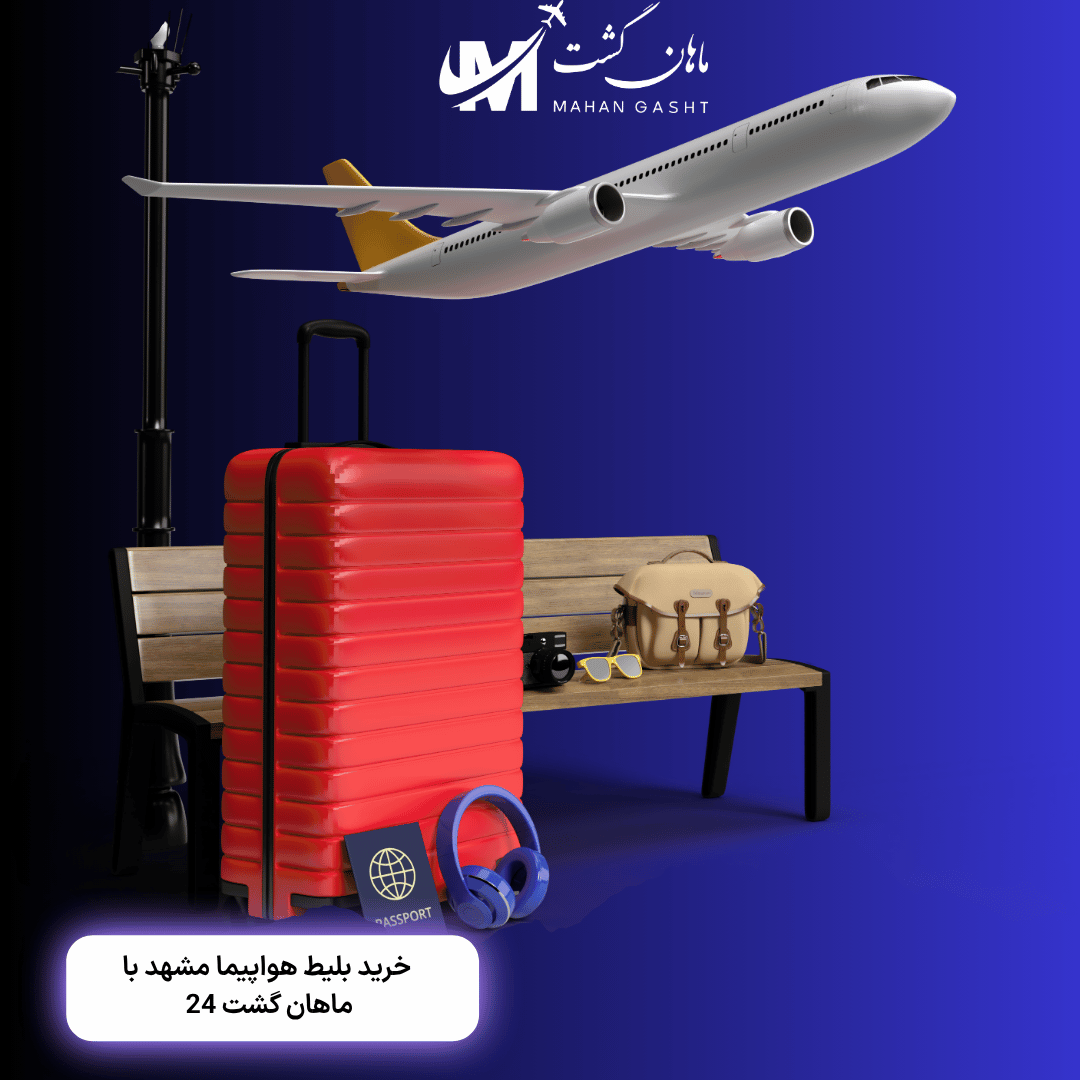 قیمت بلیط رفت و برگشت تهران مشهد فلای کیش 