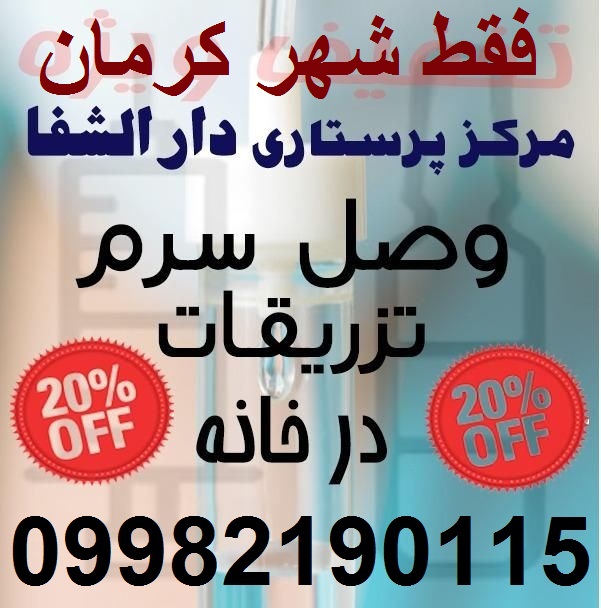 خدمات پرستاری در منزل در کرمان