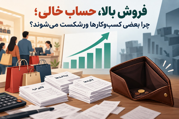 فروش بالا، حساب خالی؛ چرا بعضی کسب‌وکارها ورشکست می‌شوند؟
