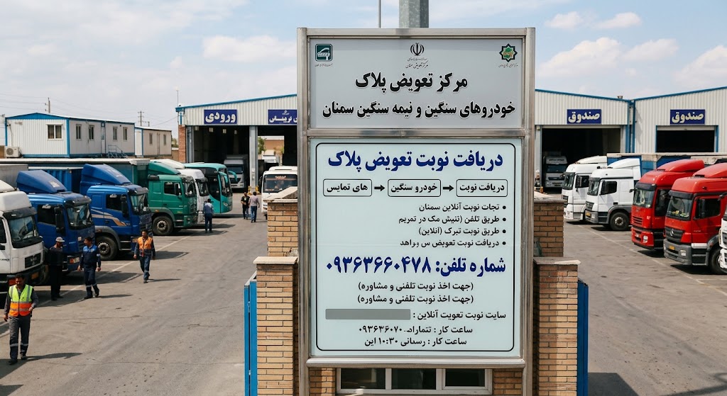 دریافت نوبت تعویض پلاک ماشین سنگین در سمنان