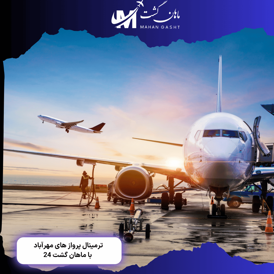 پرواز های اوا ایر از ترمینال چند انجام میشه؟