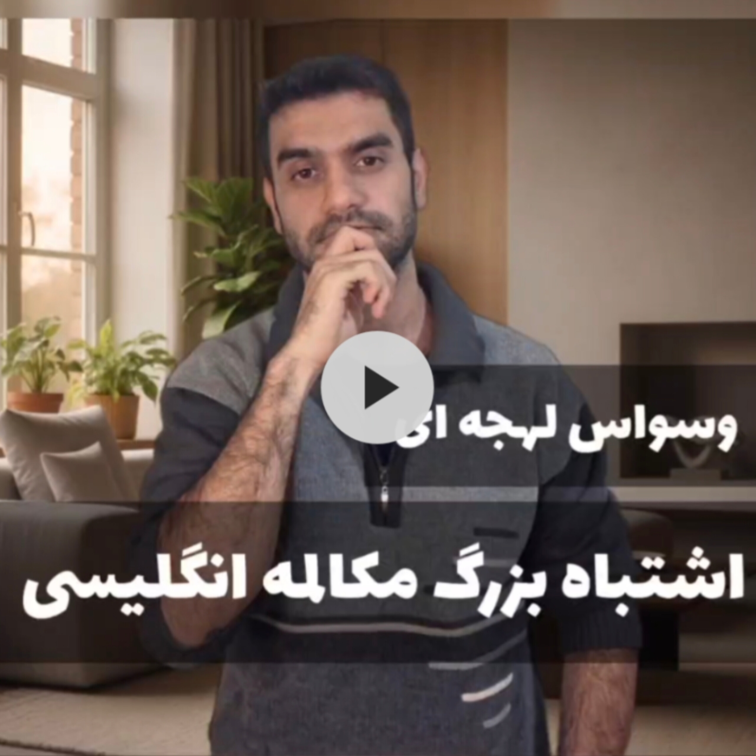 وسواس گرامری اشتباه بزرگ