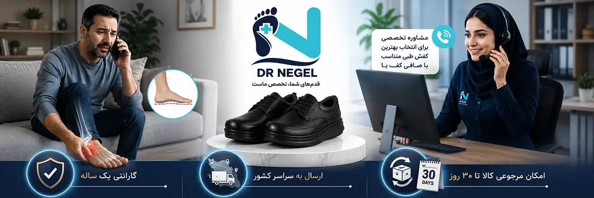 خرید کفش طبی صافی کف پا از دکتر نگل